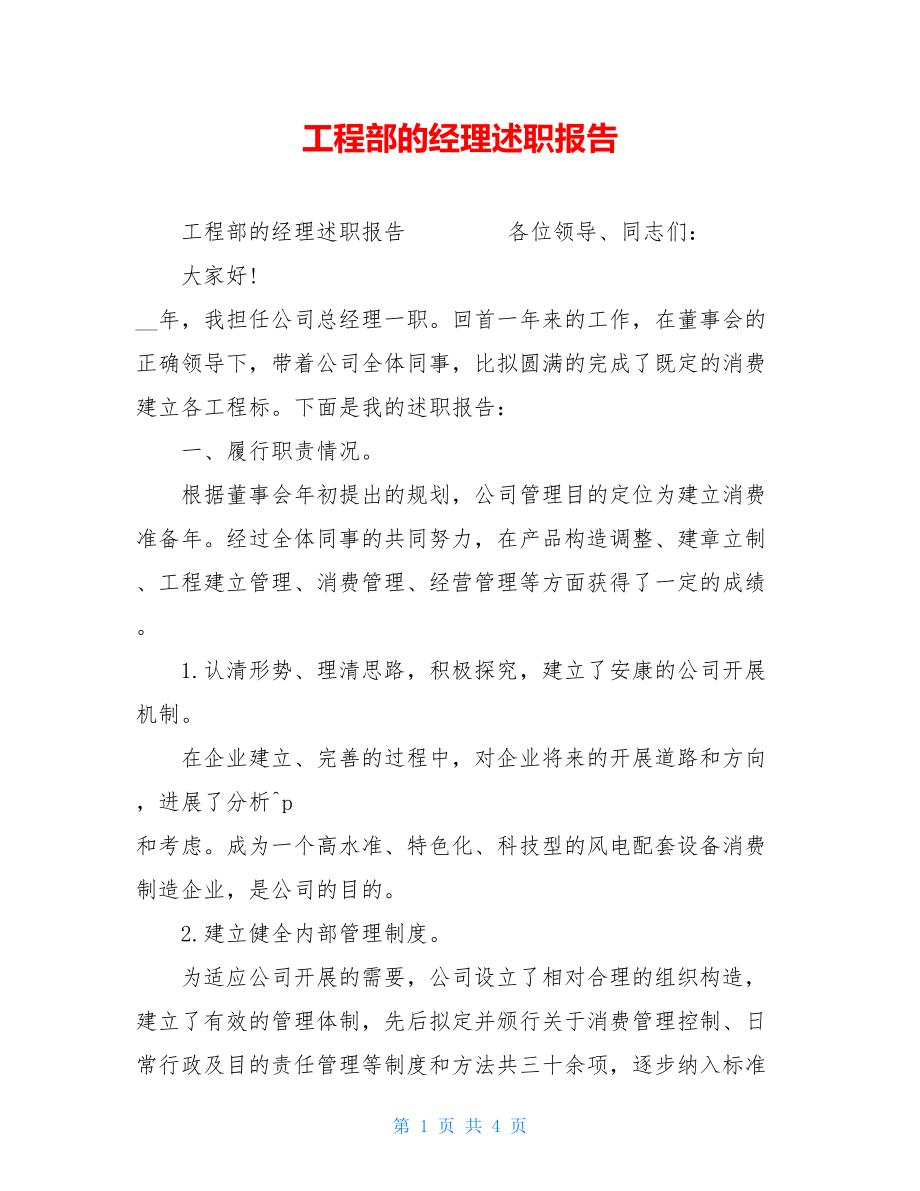 工程部的经理述职报告.doc_第1页