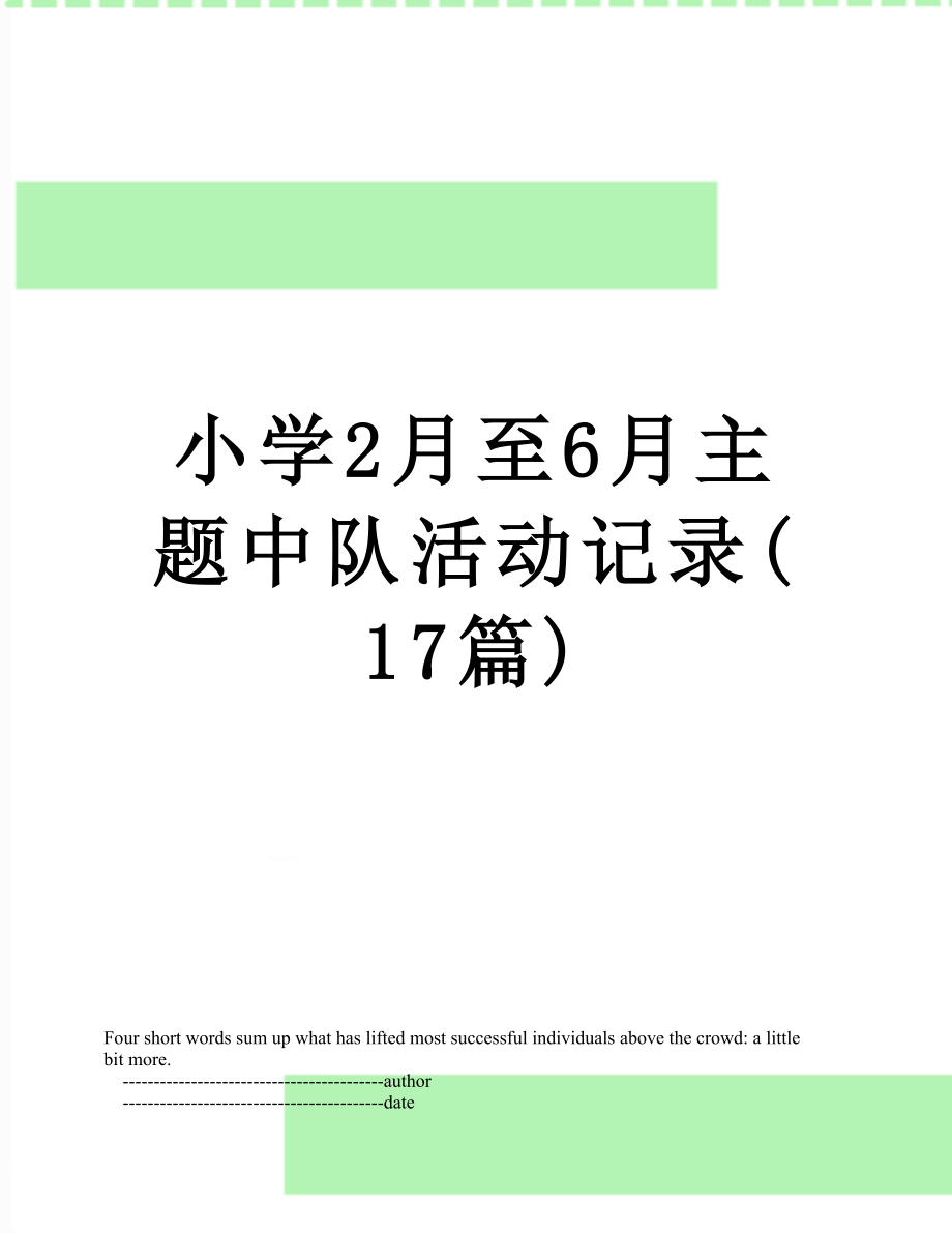 小学2月至6月主题中队活动记录(17篇).doc_第1页