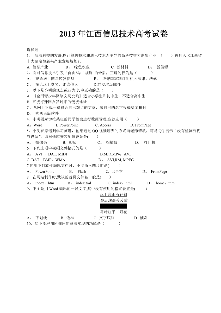 2013年江西信息技术高考试卷(word带答案).doc_第1页