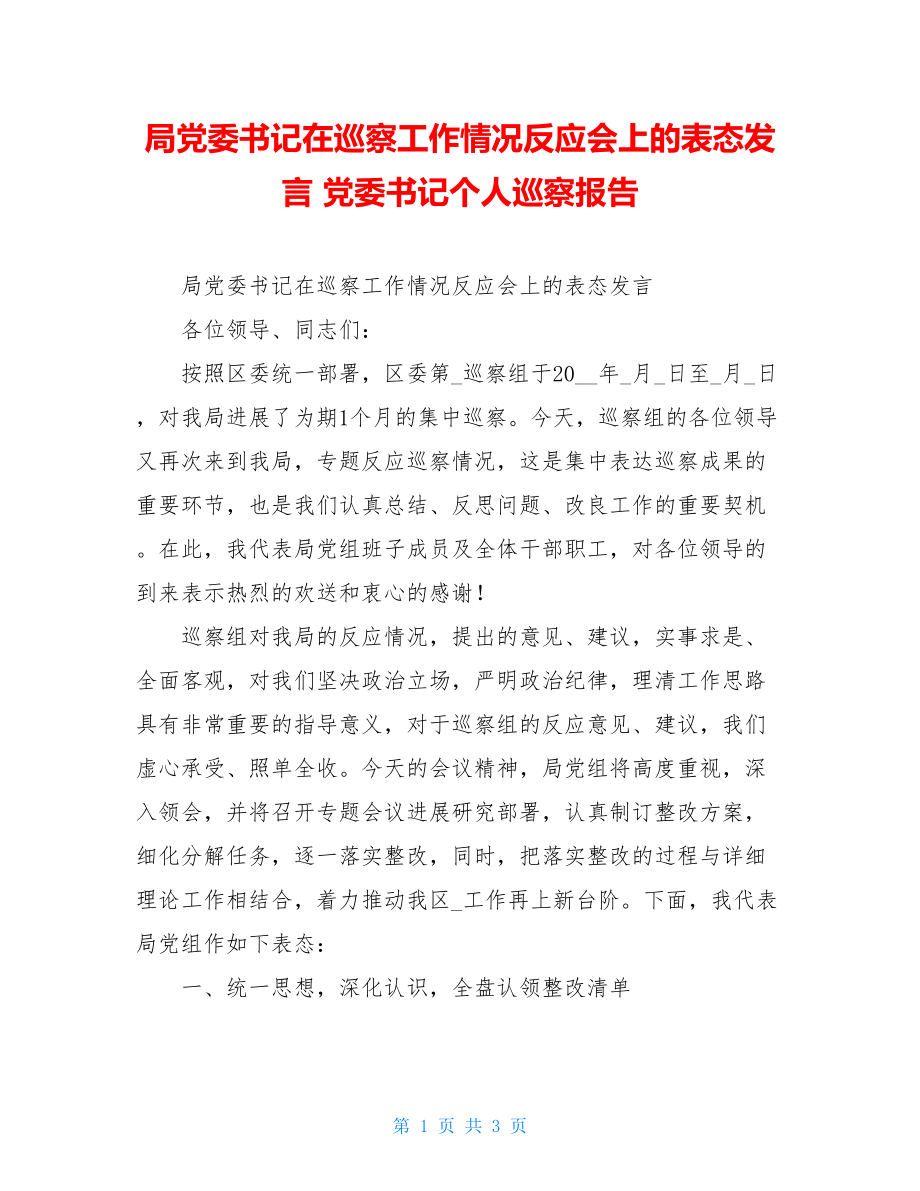 局党委书记在巡察工作情况反馈会上的表态发言党委书记个人巡察报告.doc_第1页