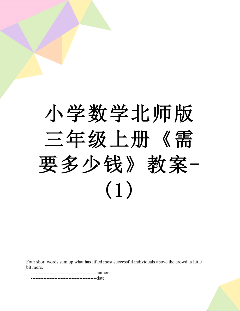 小学数学北师版三年级上册《需要多少钱》教案-(1).doc_第1页