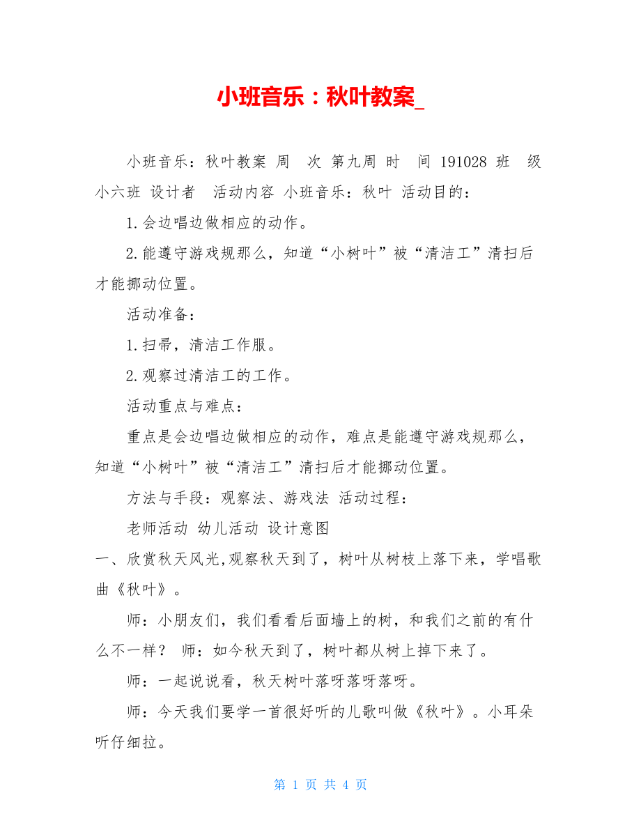 小班音乐：秋叶教案.doc_第1页