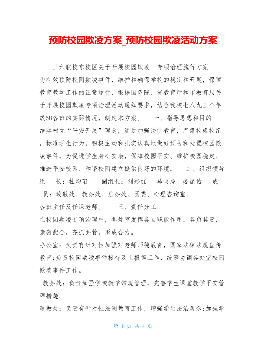 预防校园欺凌方案预防校园欺凌活动方案.doc_第1页