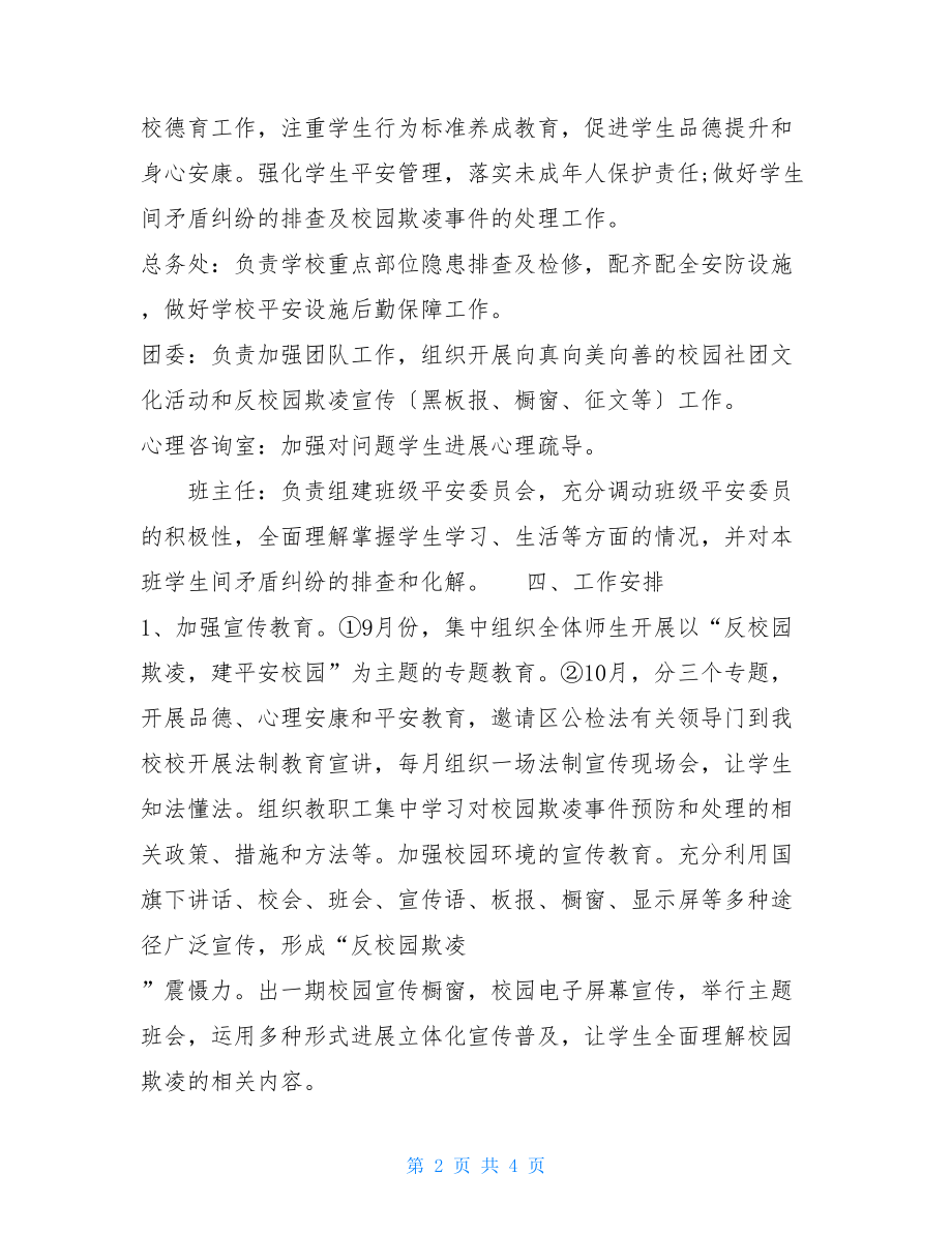 预防校园欺凌方案预防校园欺凌活动方案.doc_第2页