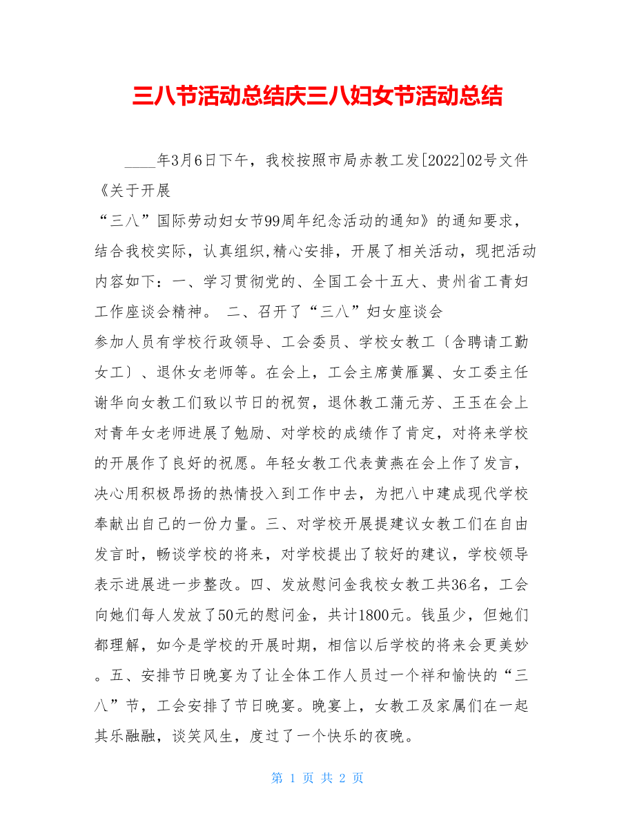 三八节活动总结庆三八妇女节活动总结.doc_第1页