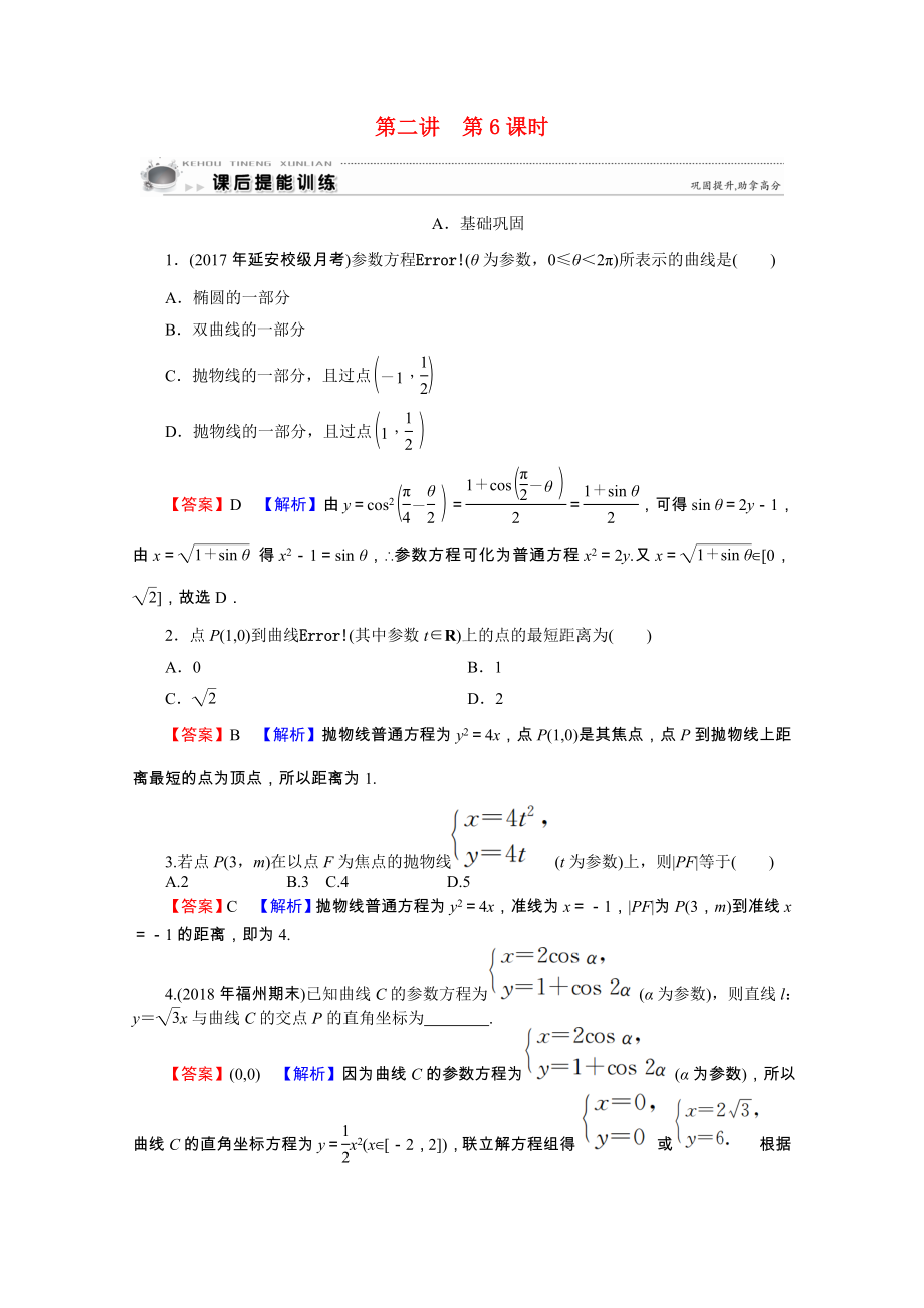 2021_2021学年高中数学第2讲参数方程第6课时抛物线的参数方程课后提能训练含解析新人教A版选修4_.doc_第1页