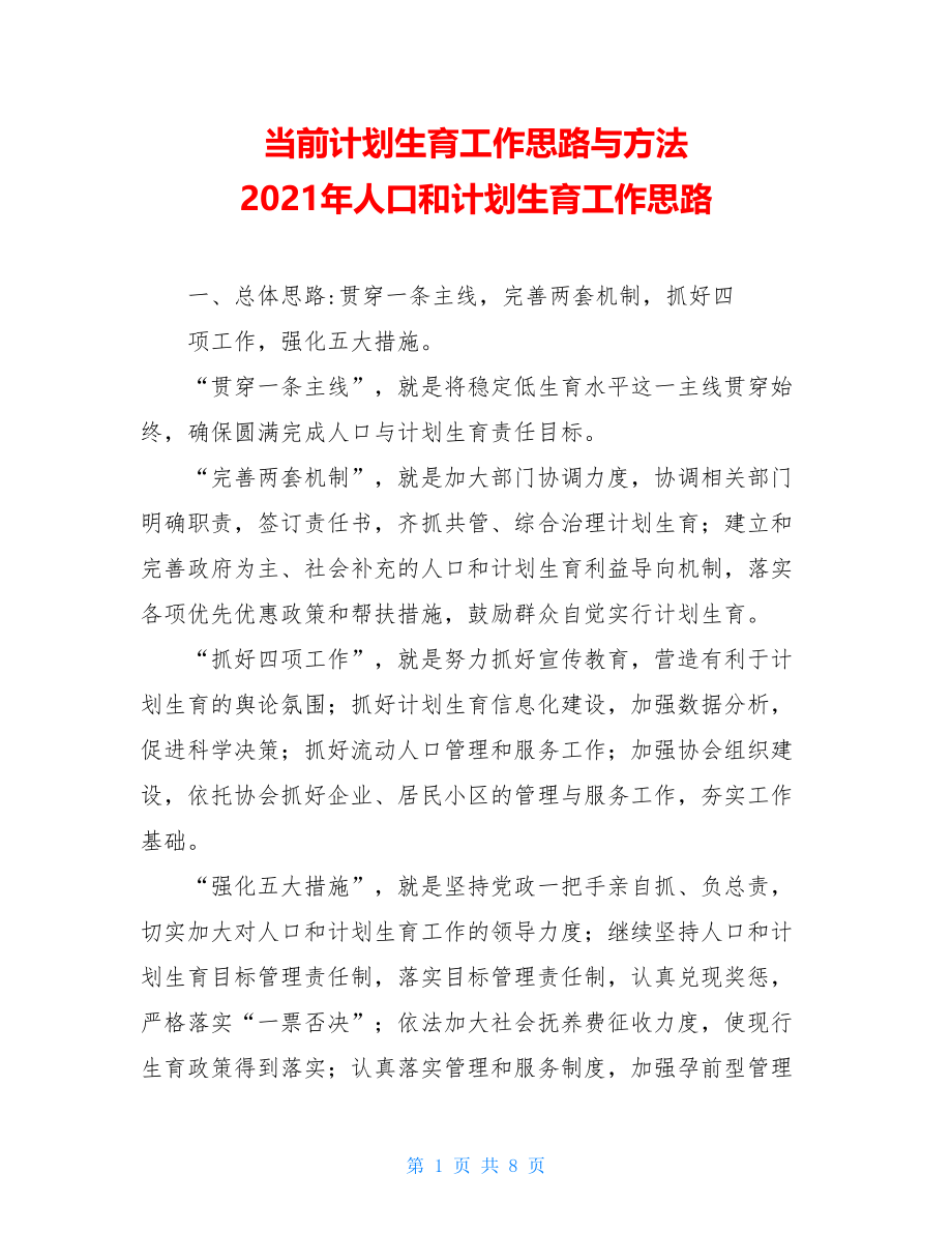 当前计划生育工作思路与方法 2021年人口和计划生育工作思路.doc_第1页