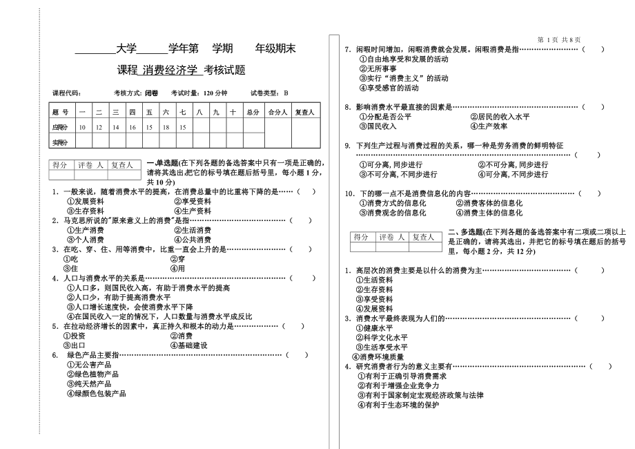 22年X学校X专业消费经济学期末考试AB卷2期末考试卷模拟试卷测试题模拟题综合模拟试卷综合试题带答案.doc_第1页