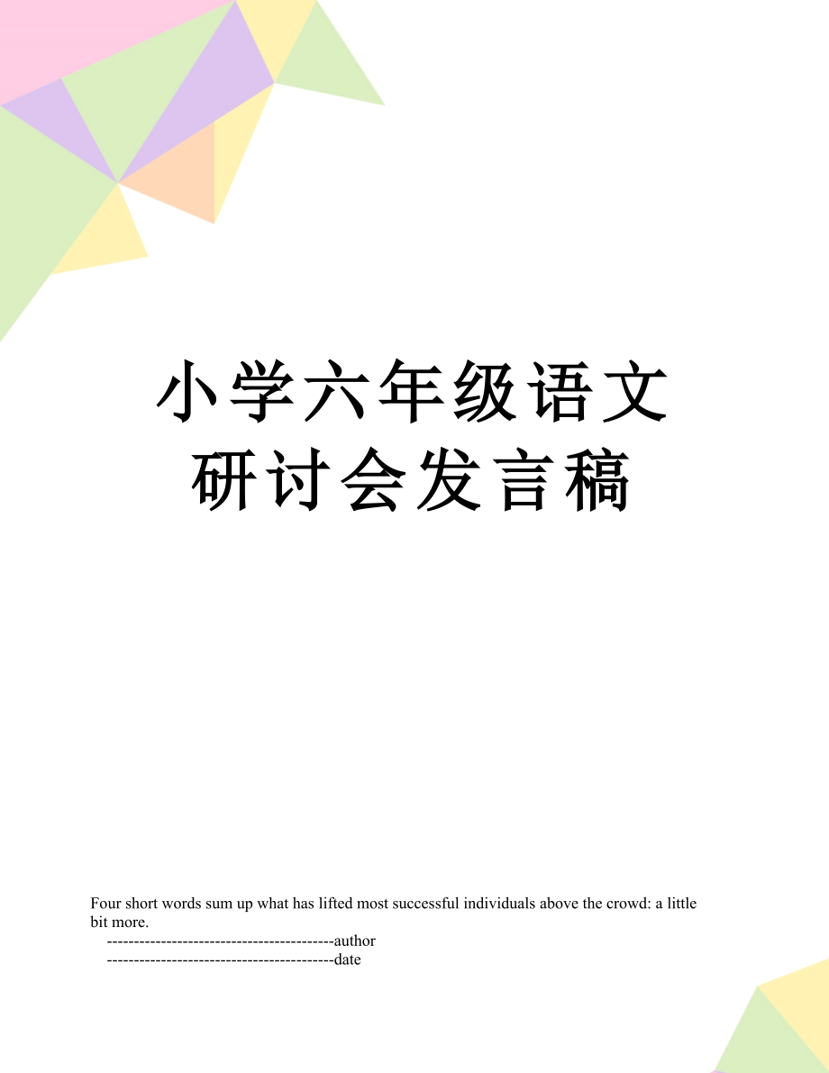 小学六年级语文研讨会发言稿.doc_第1页