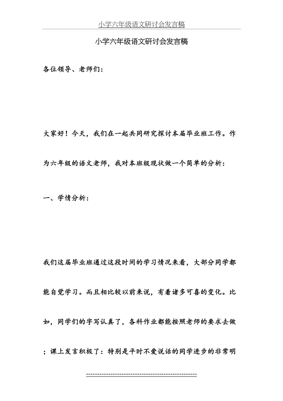 小学六年级语文研讨会发言稿.doc_第2页