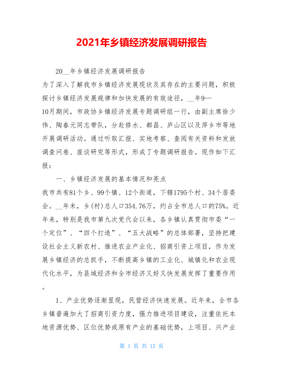 2021年乡镇经济发展调研报告.doc_第1页