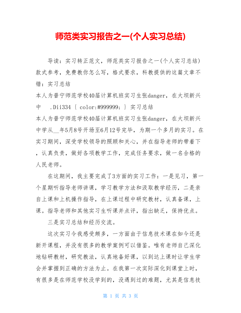 师范类实习报告之一(个人实习总结).doc_第1页