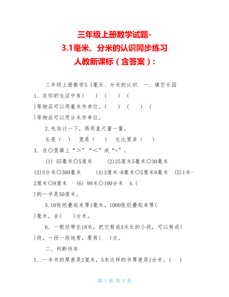 三年级上册数学试题-3.1毫米、分米的认识同步练习人教新课标（含答案）-.doc_第1页