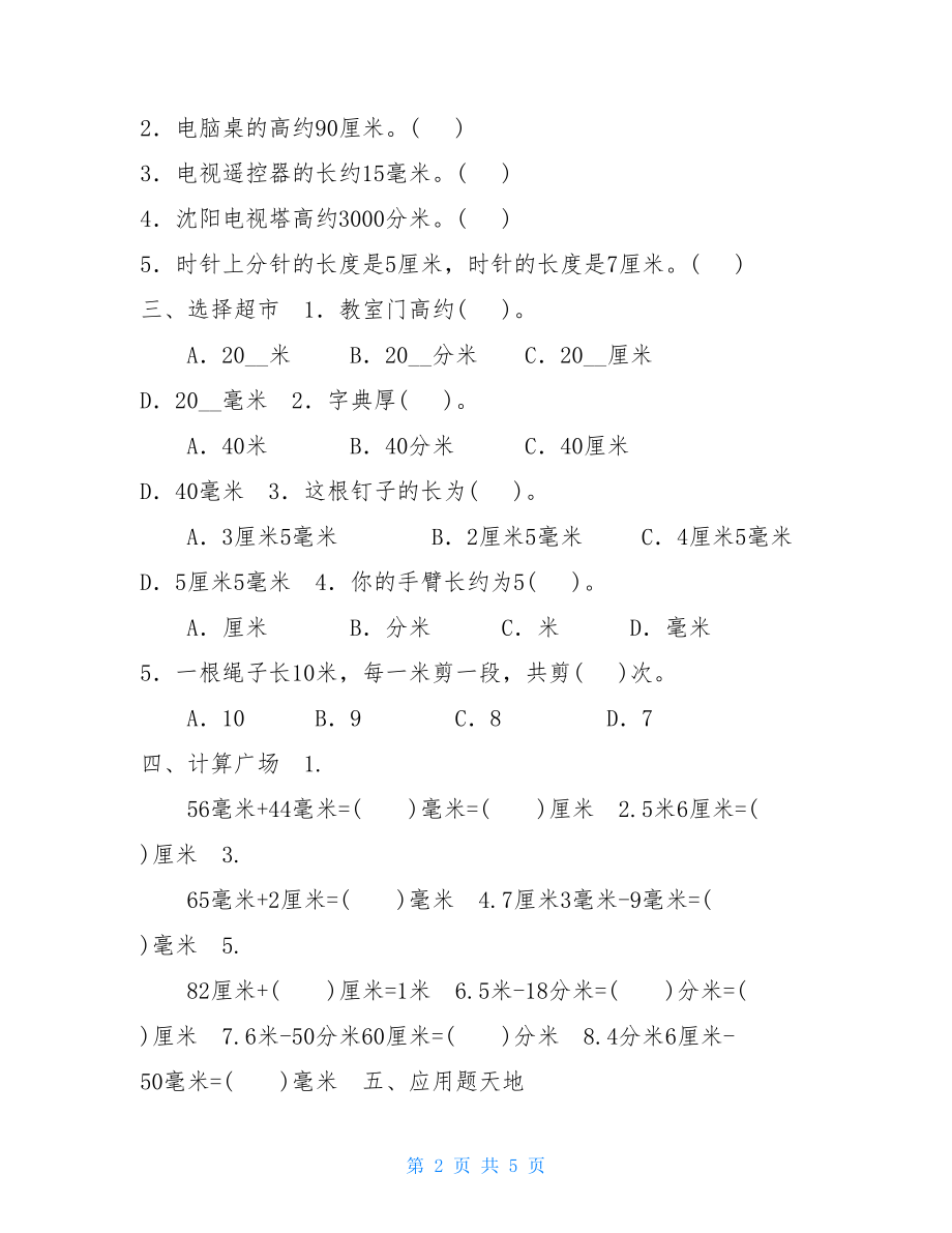 三年级上册数学试题-3.1毫米、分米的认识同步练习人教新课标（含答案）-.doc_第2页