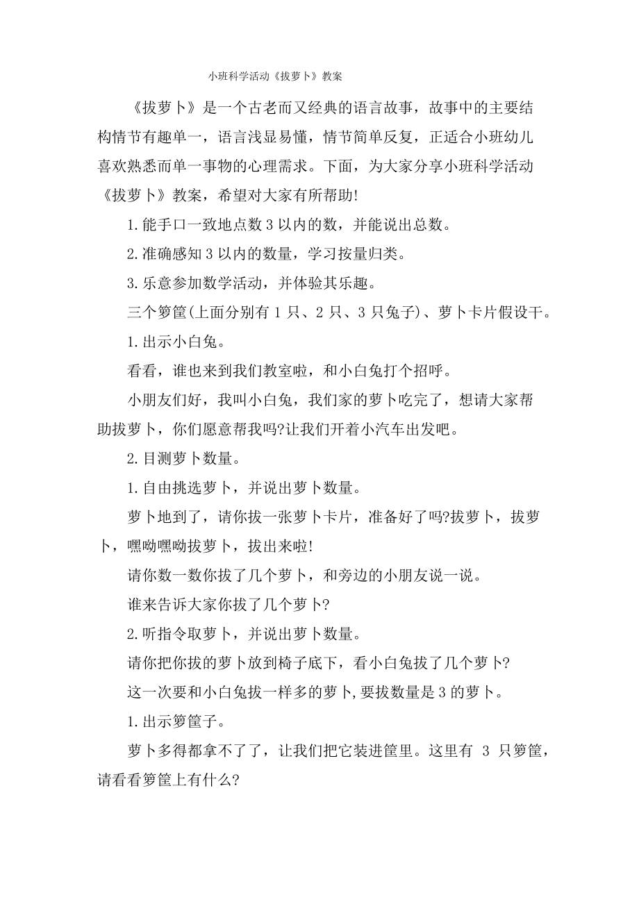 小班科学活动《拔萝卜》教案.doc.pdf_第1页