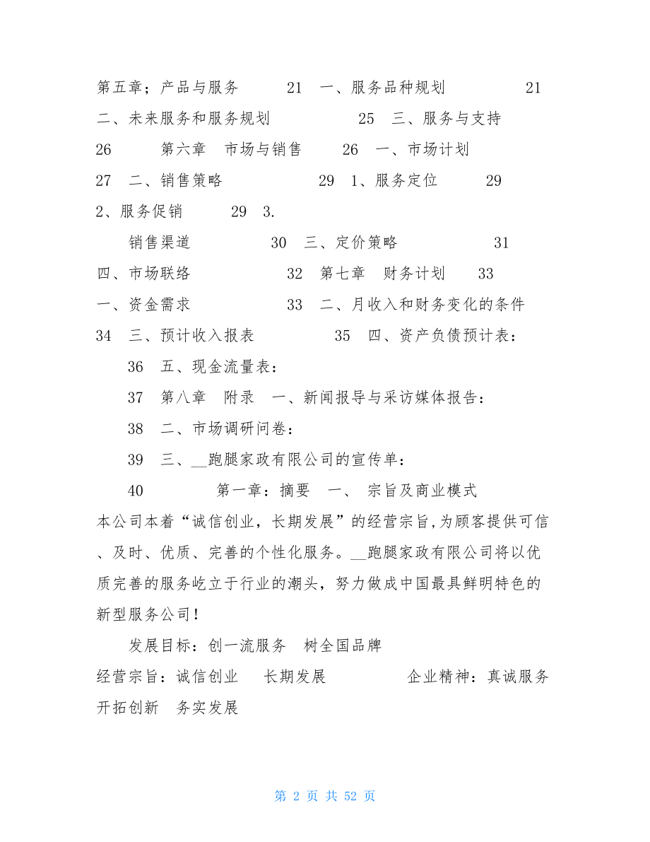 跑腿公司商业计划书跑腿公司创业计划书.doc_第2页