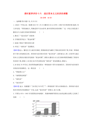 2021_2021学年高中历史第三单元各国经济体制的创新和调整第16课战后资本主义经济的调整素养评价检测含解析岳麓版必修.doc