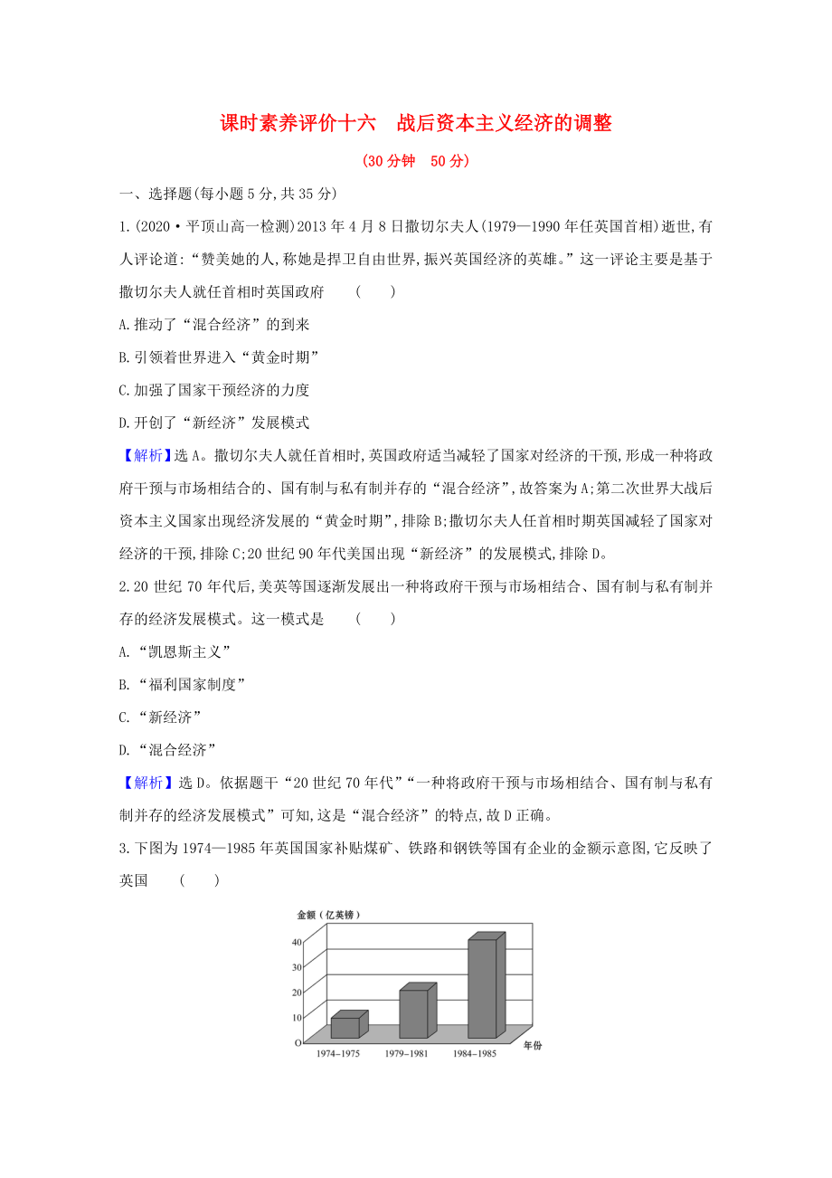 2021_2021学年高中历史第三单元各国经济体制的创新和调整第16课战后资本主义经济的调整素养评价检测含解析岳麓版必修.doc_第1页