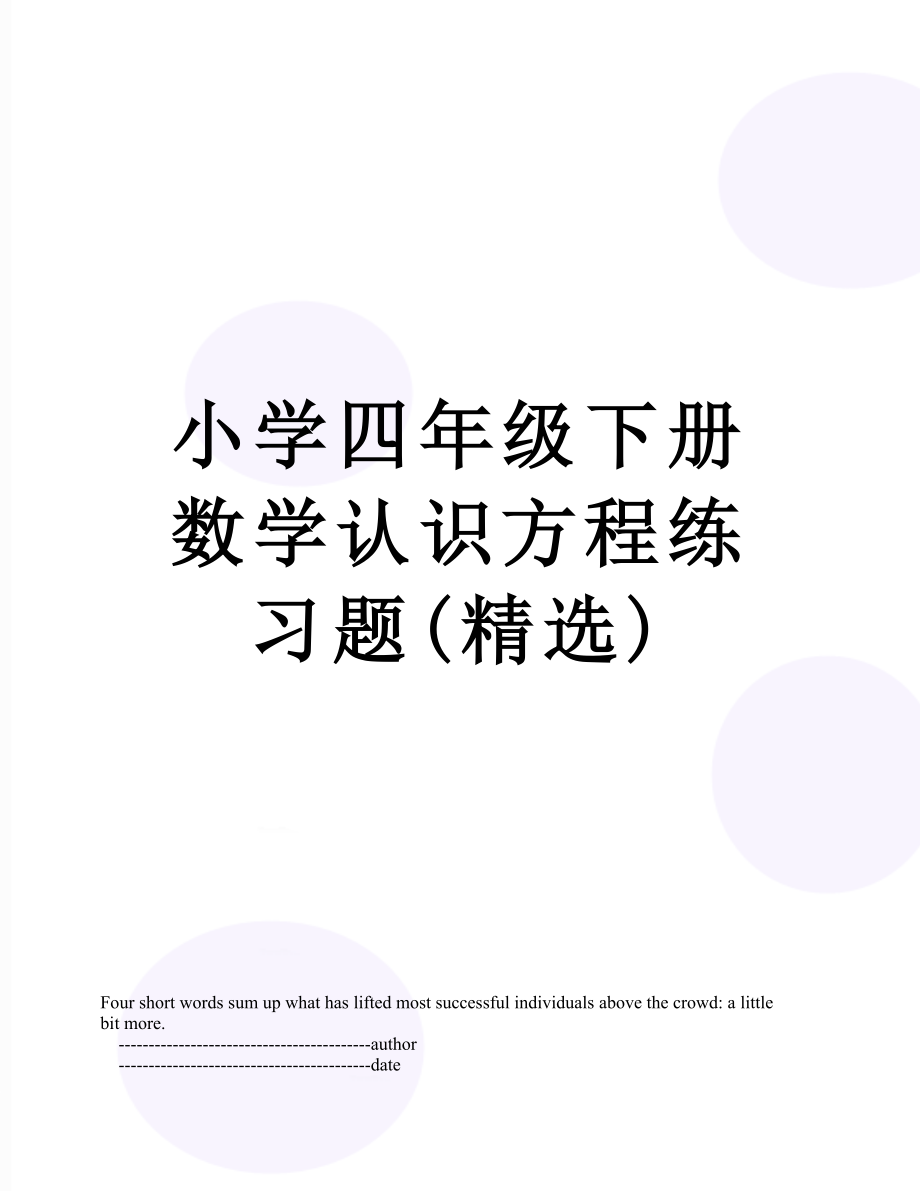 小学四年级下册数学认识方程练习题(精选).doc_第1页