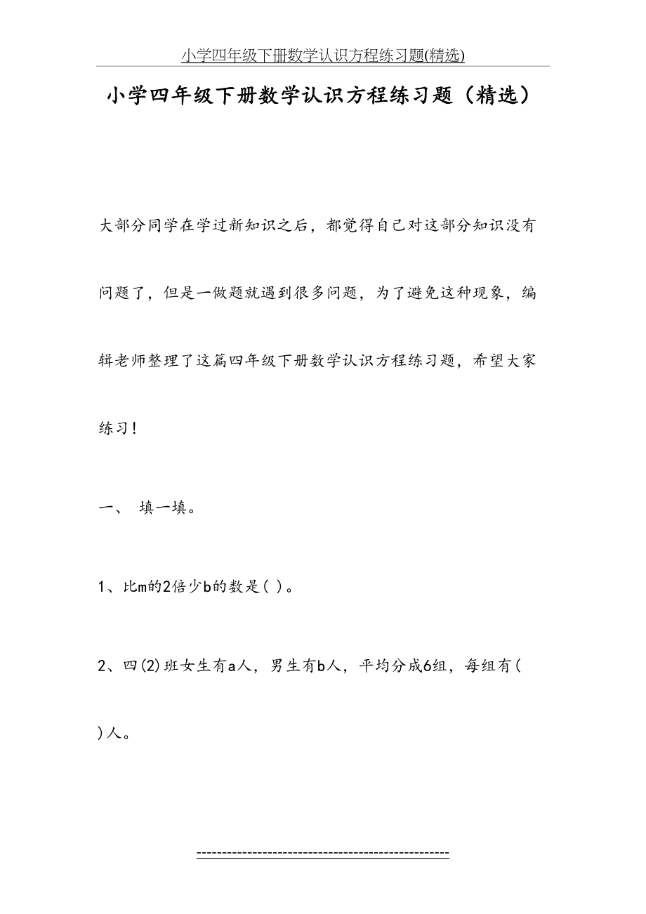 小学四年级下册数学认识方程练习题(精选).doc_第2页