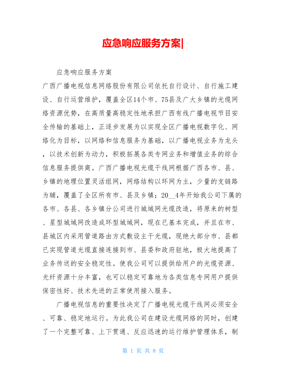 应急响应服务方案-.doc_第1页