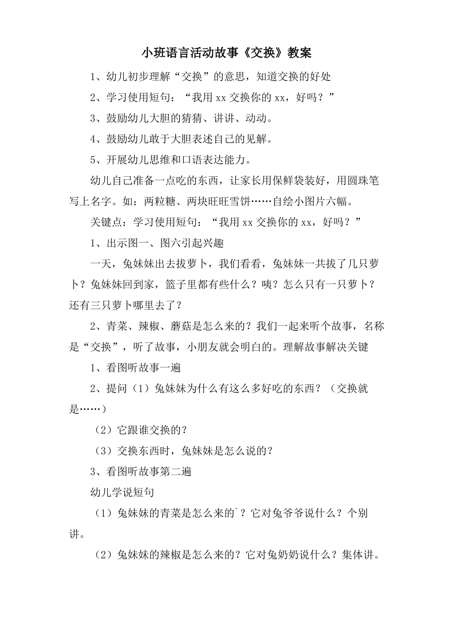 小班语言活动故事《交换》教案.doc.pdf_第1页