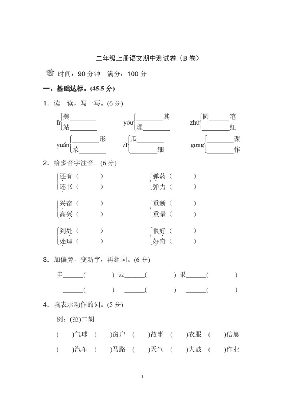 2021年(秋季)部编版二年级语文册语文期中测试卷(B卷)(含答案).pdf_第1页