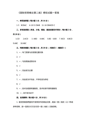 《国际贸易概论第二版》模拟试题一答案.doc