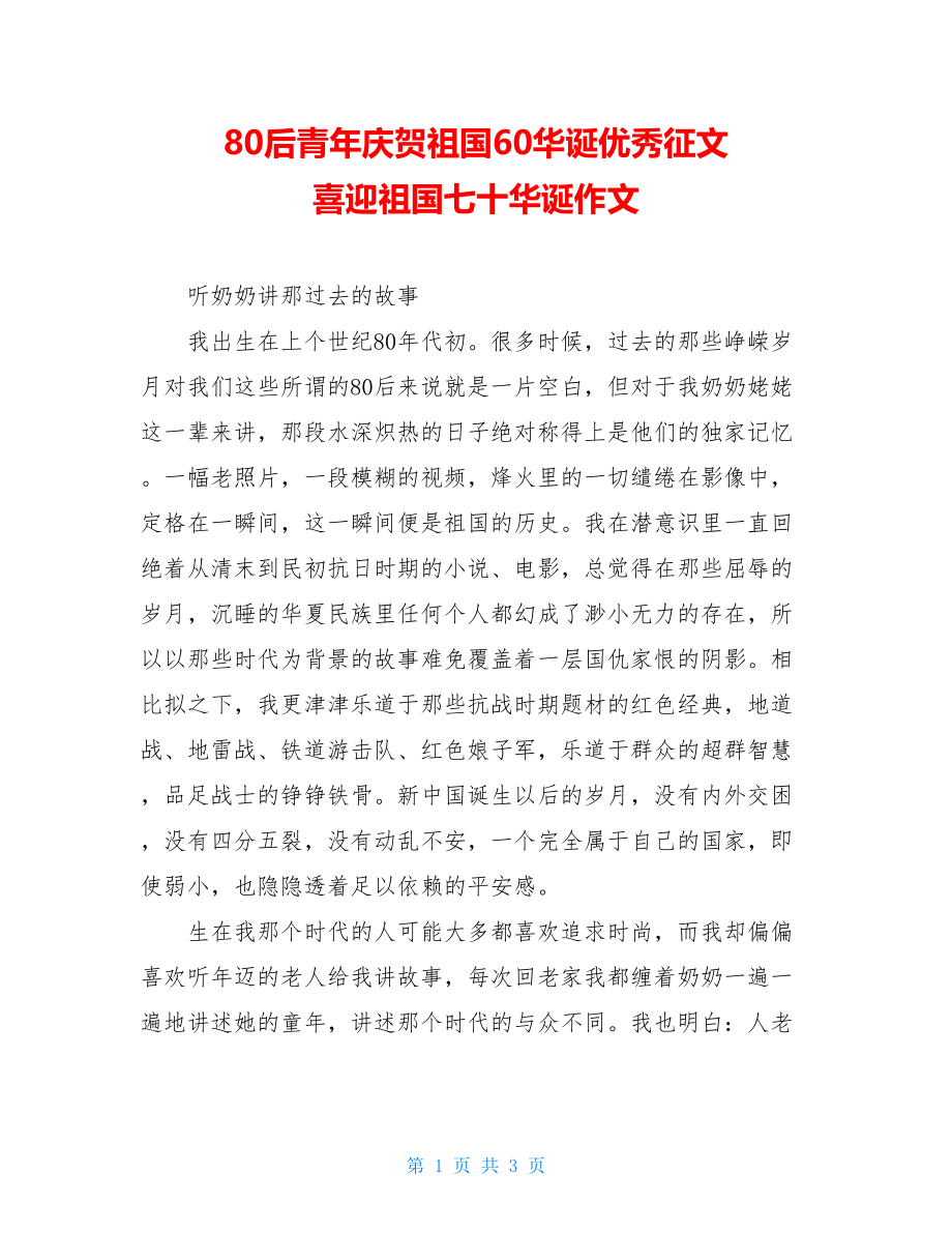 80后青年庆祝祖国60华诞优秀征文喜迎祖国七十华诞作文.doc_第1页