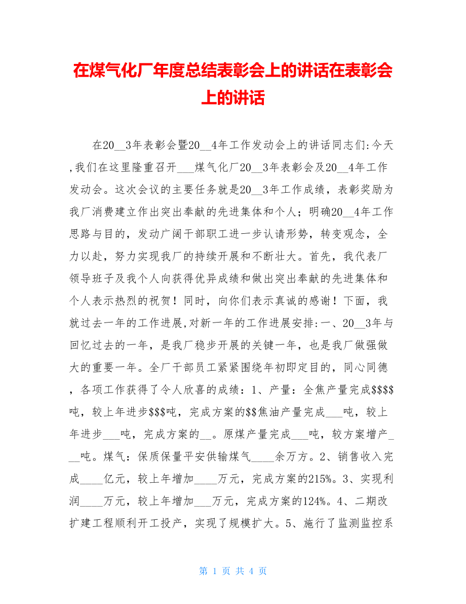 在煤气化厂年度总结表彰会上的讲话在表彰会上的讲话.doc_第1页