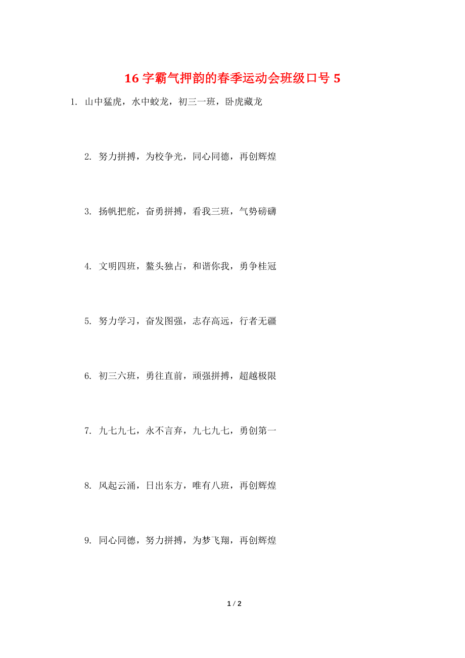 16字霸气押韵的春季运动会班级口号5.doc_第1页