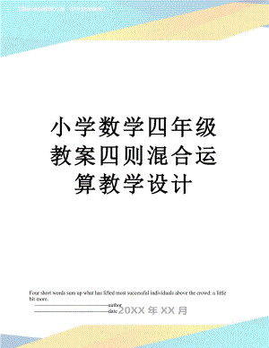 小学数学四年级教案四则混合运算教学设计.doc