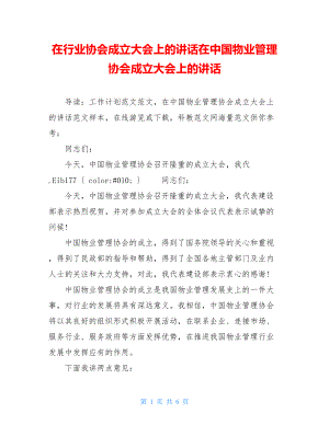 在行业协会成立大会上的讲话在中国物业管理协会成立大会上的讲话.doc