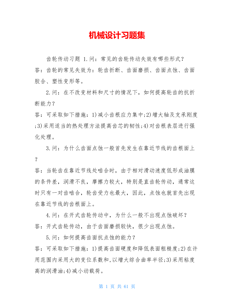 机械设计习题集.doc_第1页