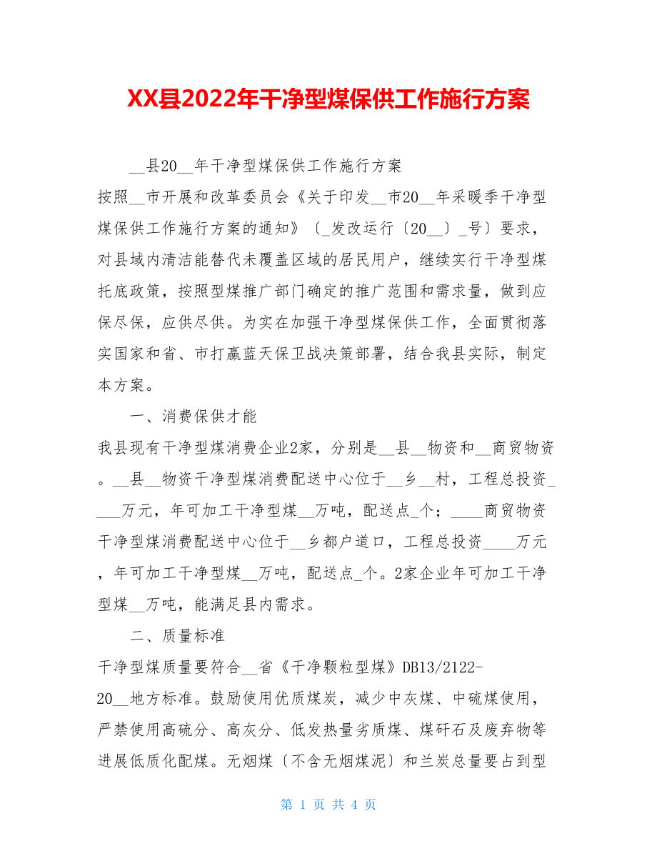 XX县2022年洁净型煤保供工作实施方案.doc_第1页