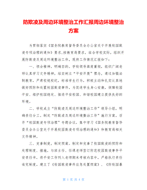 防欺凌及周边环境整治工作汇报周边环境整治方案.doc