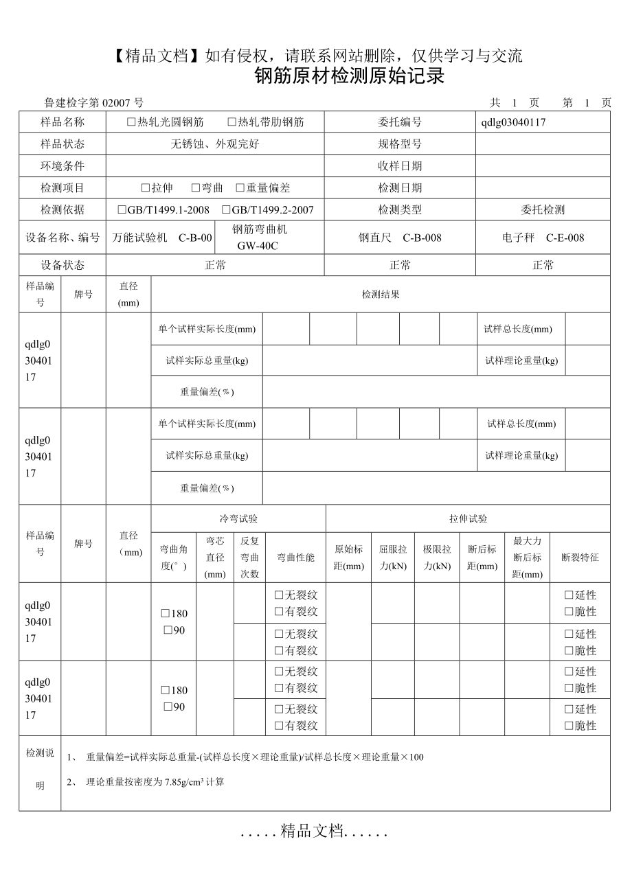 钢筋原材检测原始记录.doc_第2页