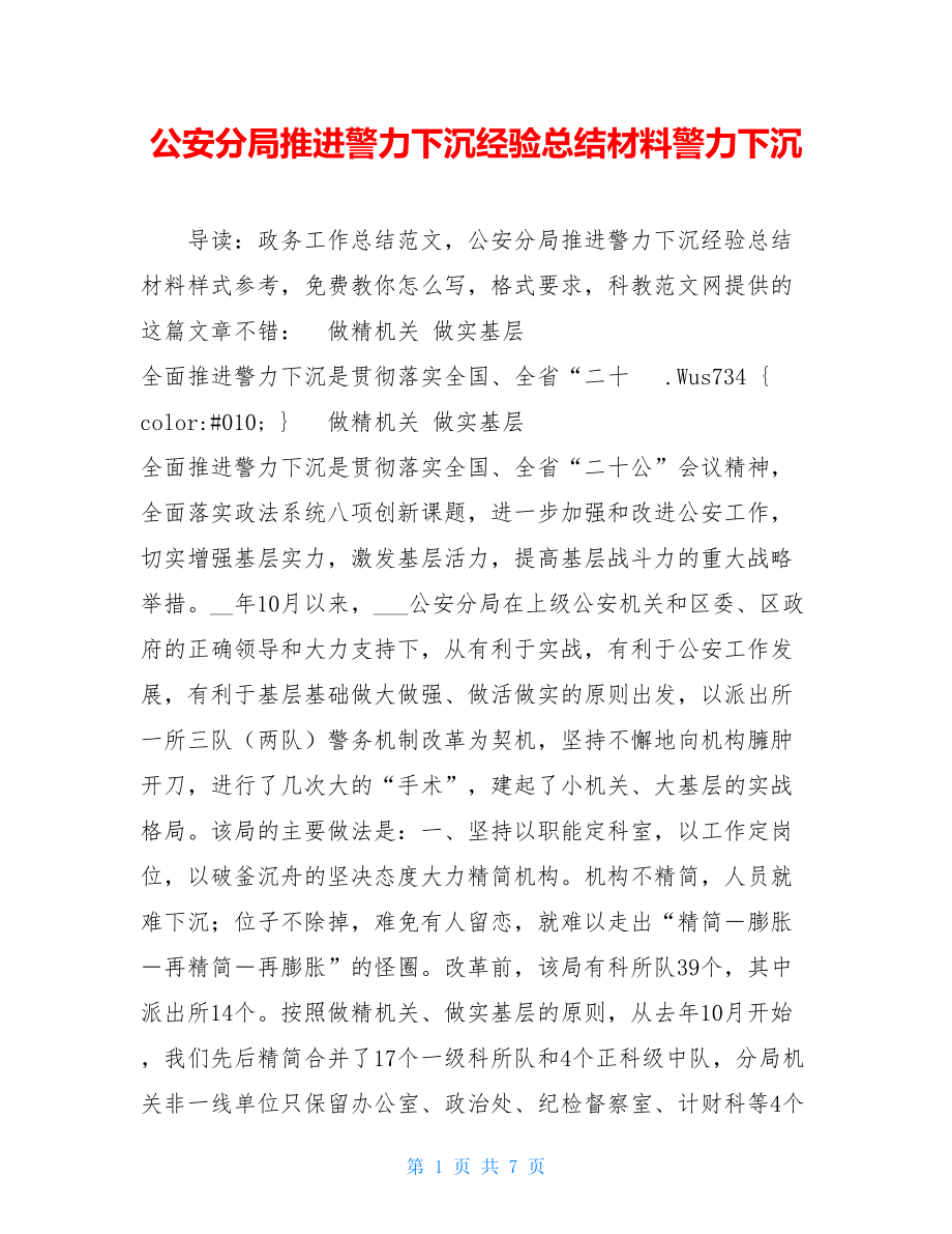 公安分局推进警力下沉经验总结材料警力下沉.doc_第1页