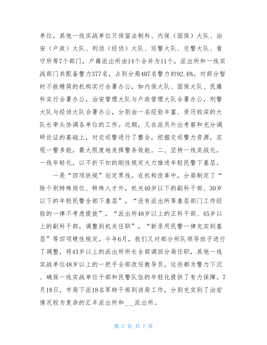 公安分局推进警力下沉经验总结材料警力下沉.doc_第2页