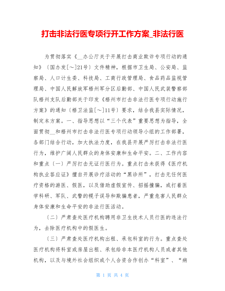 打击非法行医专项行动工作计划非法行医.doc_第1页