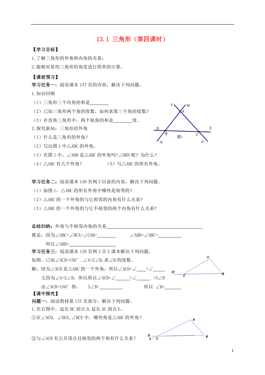 2021年春七年级数学下册 13.1 三角形（第4课时）导学案（新版）青岛版.doc_第1页