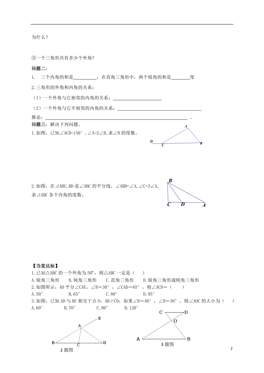 2021年春七年级数学下册 13.1 三角形（第4课时）导学案（新版）青岛版.doc_第2页