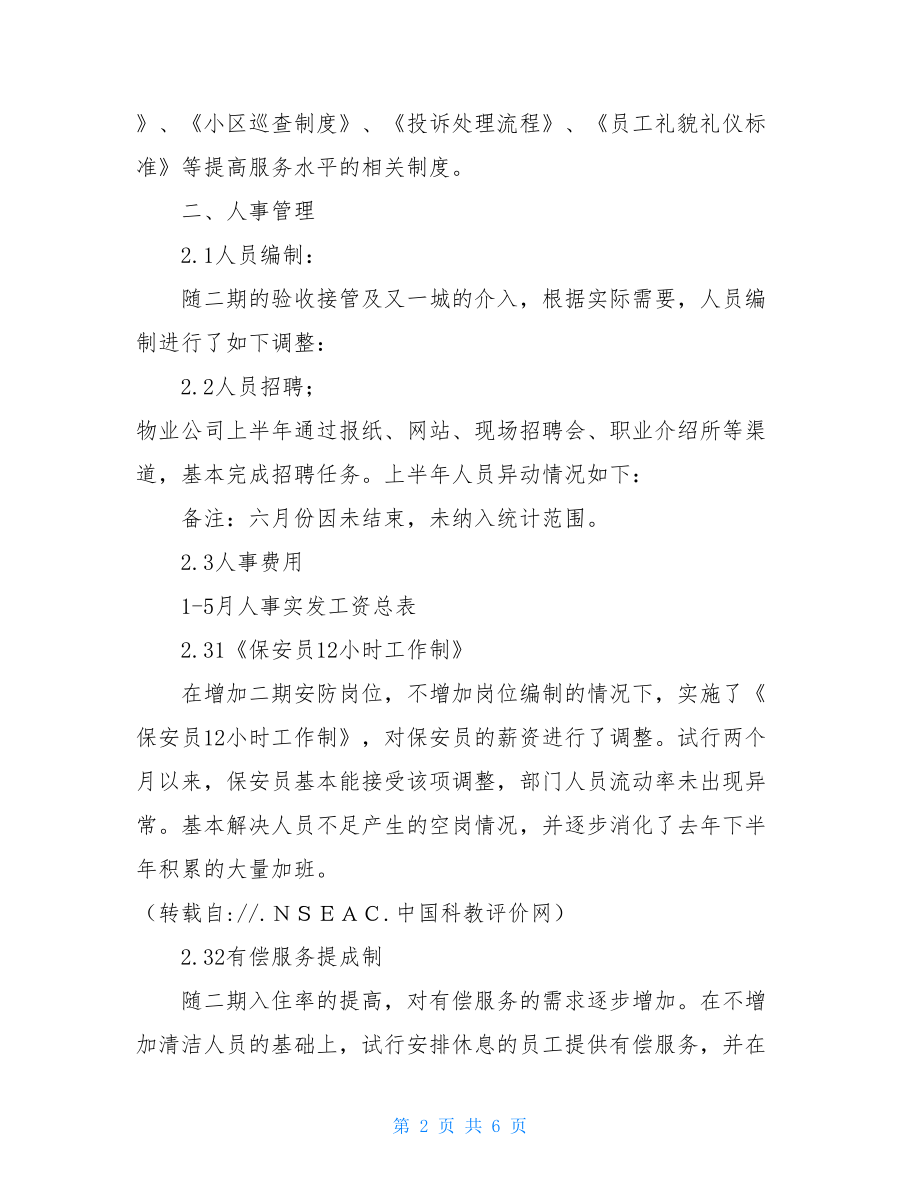 人事行政部工作总结 人事行政工作总结计划.doc_第2页