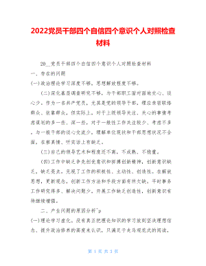 2022党员干部四个自信四个意识个人对照检查材料.doc