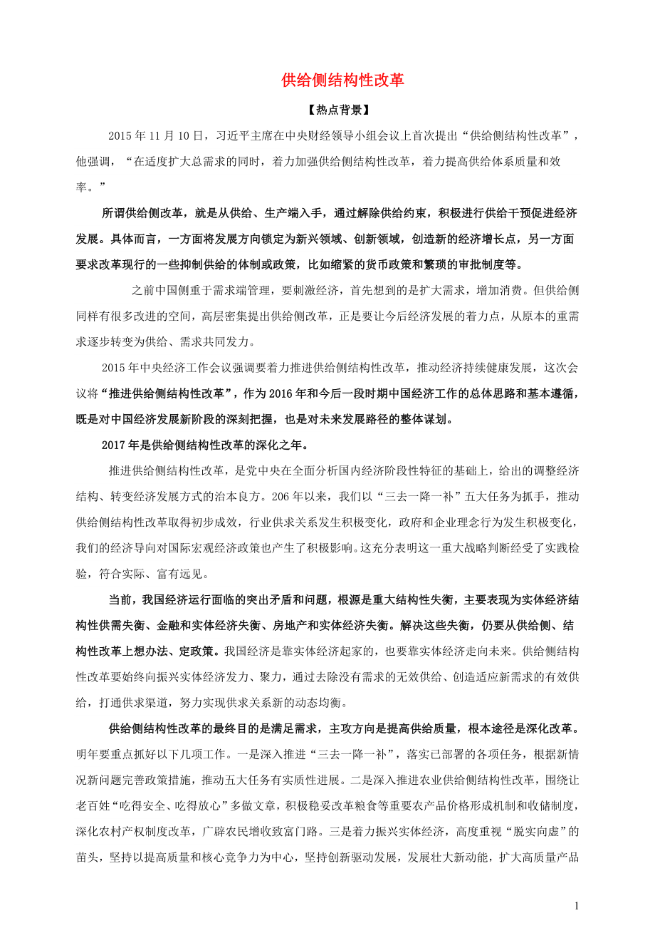 2021届高考政治时政热点解读供给侧结构性改革.doc_第1页