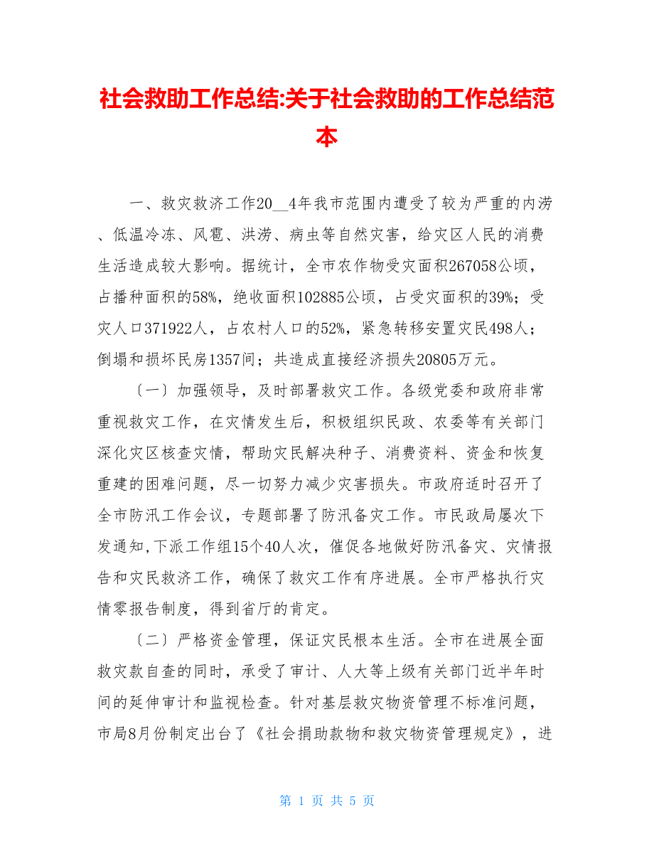 社会救助工作总结关于社会救助的工作总结范本.doc_第1页