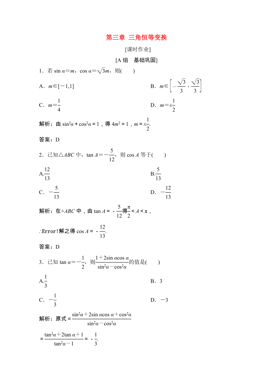 2021_2021学年高中数学第三章三角恒等变换1同角三角函数的基本关系课时作业含解析北师大版必修.doc_第1页