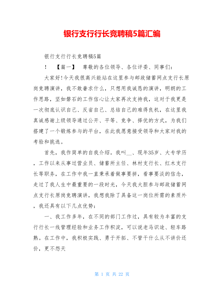 银行支行行长竞聘稿5篇汇编.doc_第1页