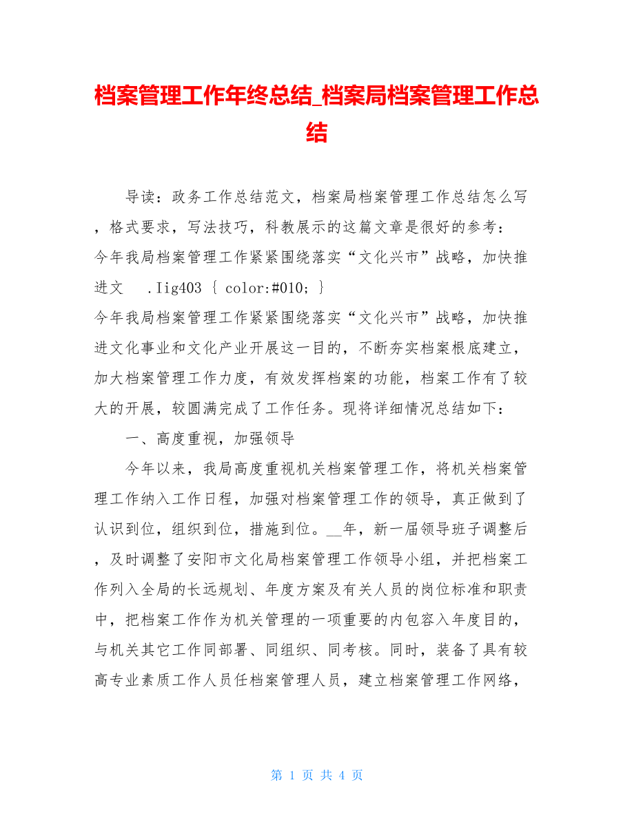 档案管理工作年终总结档案局档案管理工作总结.doc_第1页