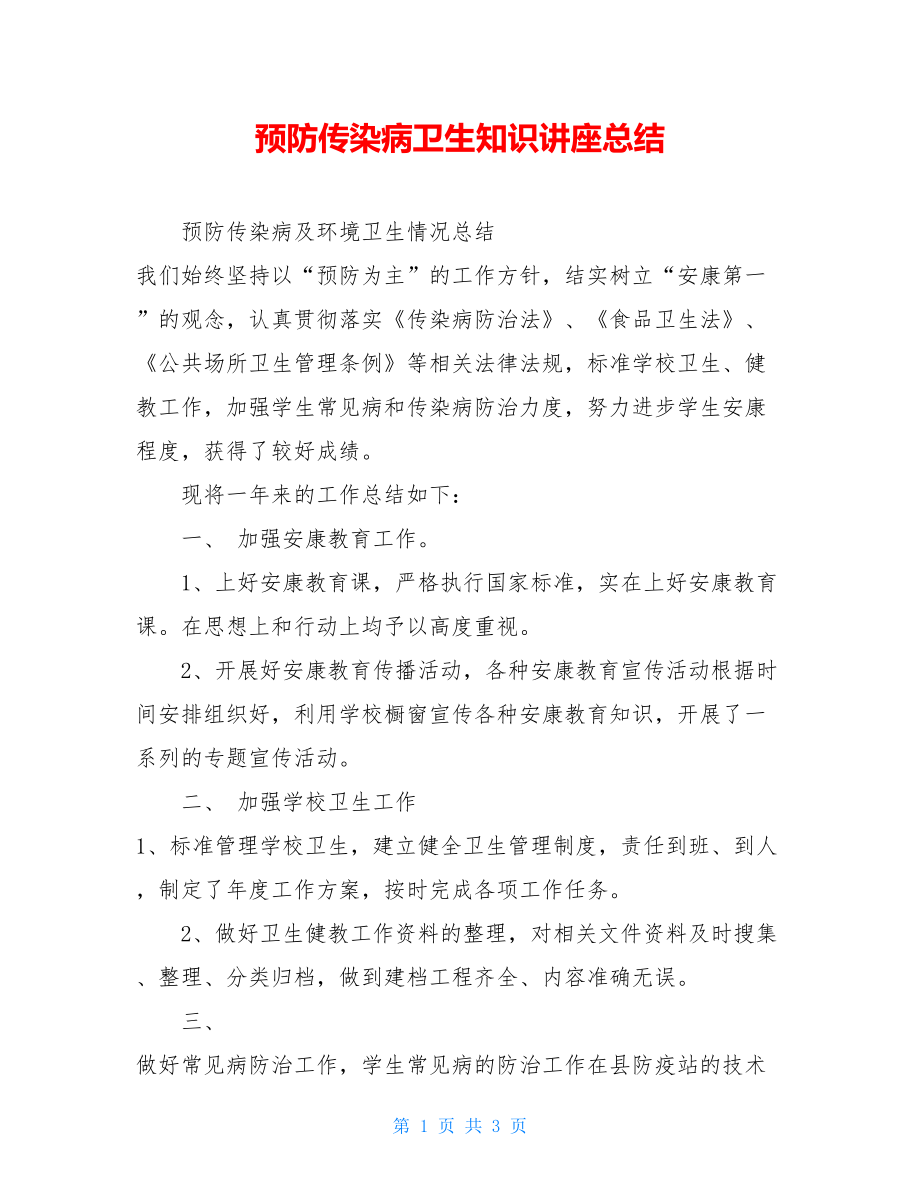 预防传染病卫生知识讲座总结.doc_第1页